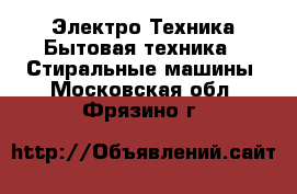 Электро-Техника Бытовая техника - Стиральные машины. Московская обл.,Фрязино г.